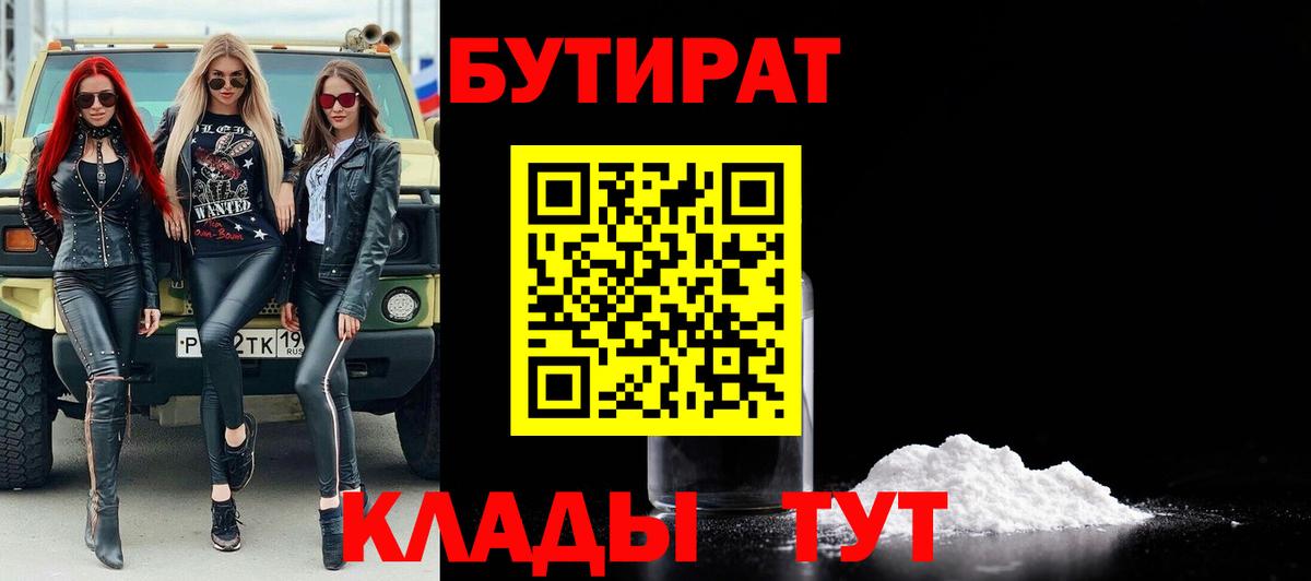 Бутират 1.4BDO  Вход с VPN  Глазов 